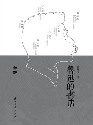 cover image of 鲁迅的书店